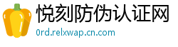 悦刻防伪认证网